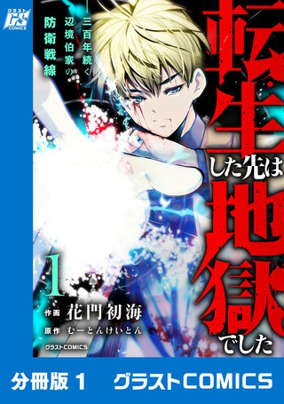 転生した先は地獄でした――三百年続く辺境伯家の防衛戦線【分冊版】