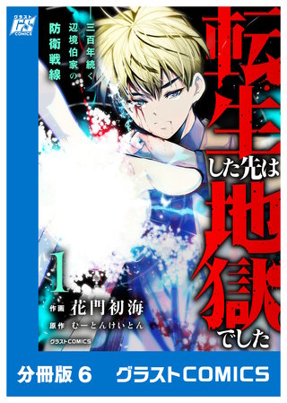 転生した先は地獄でした――三百年続く辺境伯家の防衛戦線【分冊版】(6)