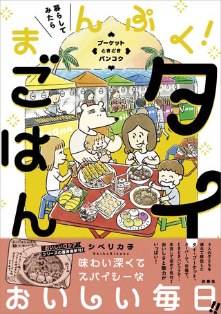 暮らしてみたら まんぷく！タイごはん