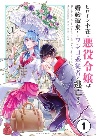 ヒロイン不在の悪役令嬢は婚約破棄してワンコ系従者と逃亡する【タテ読み】