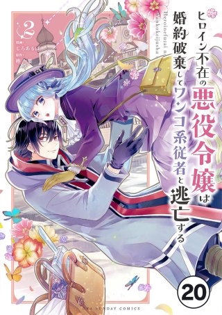ヒロイン不在の悪役令嬢は婚約破棄してワンコ系従者と逃亡する【タテ読み】 ep.20　第11話(2)