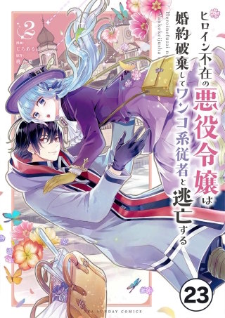 ヒロイン不在の悪役令嬢は婚約破棄してワンコ系従者と逃亡する【タテ読み】 ep.23　第13話(1)