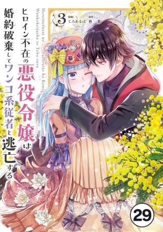ヒロイン不在の悪役令嬢は婚約破棄してワンコ系従者と逃亡する【タテ読み】 ep.29　第16話(1)