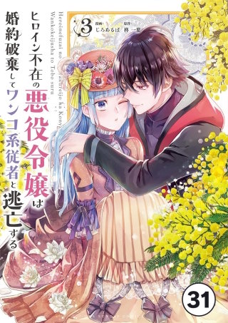 ヒロイン不在の悪役令嬢は婚約破棄してワンコ系従者と逃亡する【タテ読み】 ep.31　第17話(1)