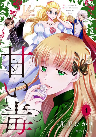 甘い毒【分冊版】 4話
