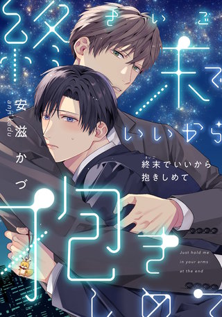終末でいいから抱きしめて【合冊版】