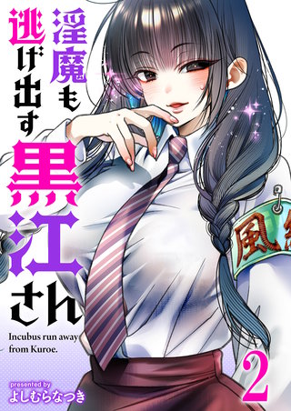淫魔も逃げ出す黒江さん 連載版　第2話