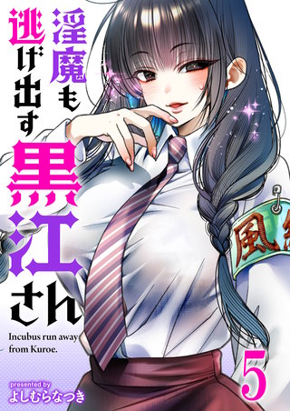 淫魔も逃げ出す黒江さん 【連載版】５
