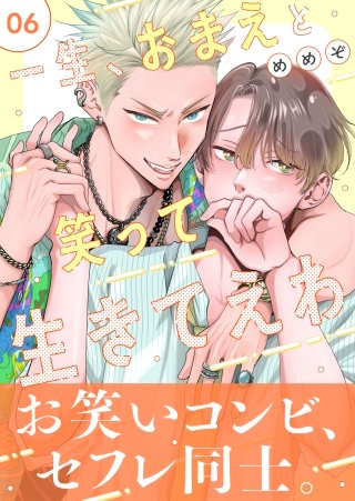 一生、おまえと笑って生きてえわ(6)