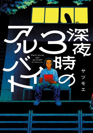 深夜3時のアルバイト