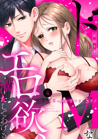 【ラブパルフェ】ドMなエロ欲、満たしてあげる～柊木先輩のズル甘すぎるSテク　4