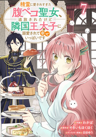 Berry'sFantasy精霊に愛されすぎた腹ペコ聖女、追放されたけど隣国王太子に溺愛されて幸せいっぱいです(7)