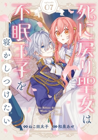 Berry'sFantasy死に戻り聖女は不眠王子を寝かしつけたい(7)