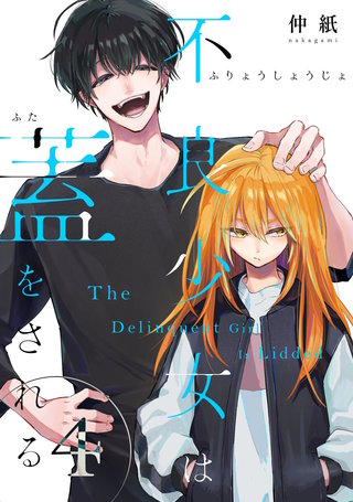 不良少女は蓋をされる【連載版】(4)