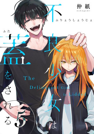 不良少女は蓋をされる【連載版】(5)