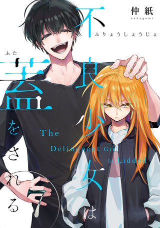 不良少女は蓋をされる【連載版】(7)