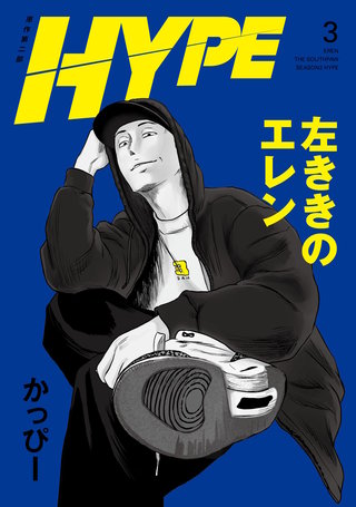 左ききのエレン HYPE【単行本版】(3)