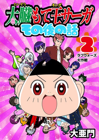 2話  ラブウォーズ大作戦