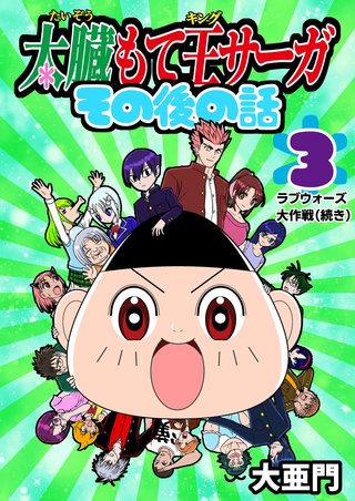 3話  ラブウォーズ大作戦（続き）