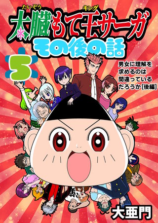 5話  男女に理解を求めるのは間違っているだろうか［後編］