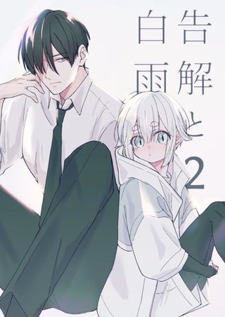 告解と白雨(2)