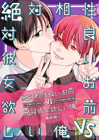 絶対相性良いお前vs絶対彼女欲しい俺