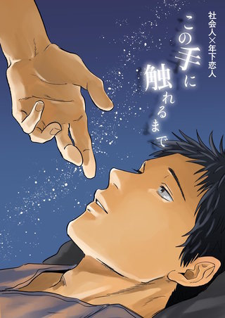 ２  この手に触れるまで