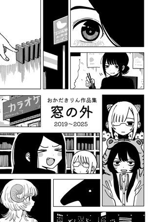 おかだきりん作品集　窓の外