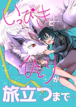 いっぴきとひとりが旅立つまで