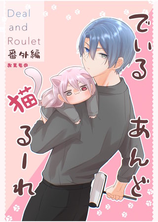 Deal and Roulet【番外編】