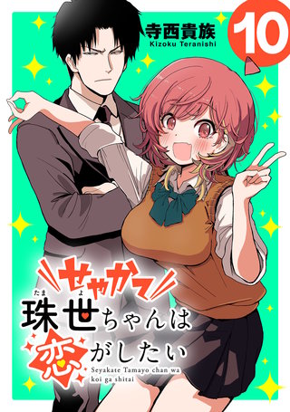せやかて珠世ちゃんは恋がしたい(話売り)(10)