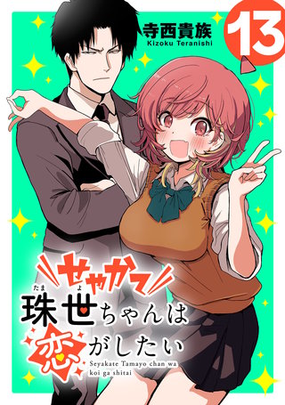 せやかて珠世ちゃんは恋がしたい(話売り)(13)
