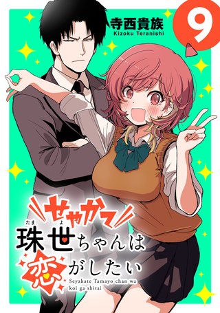 せやかて珠世ちゃんは恋がしたい(話売り)(9)