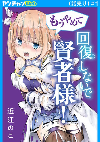 もうやめて回復しないで賢者様！(話売り)