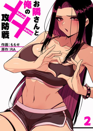 お隣さんと俺の××攻防戦２