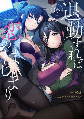 退勤すれば恋のはじまり５