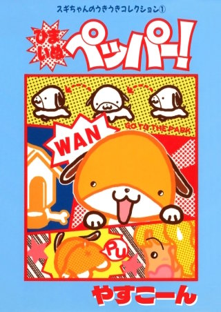スギちゃんのうきうきコレクション