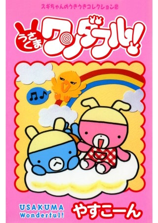 スギちゃんのうきうきコレクション2 うさくまワンダフル！