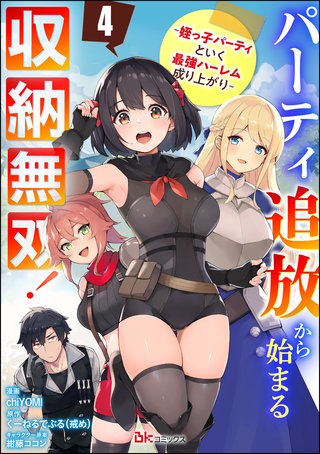 パーティ追放から始まる収納無双！ ～姪っ子パーティといく最強ハーレム成り上がり～ コミック版（分冊版）【第4話】
