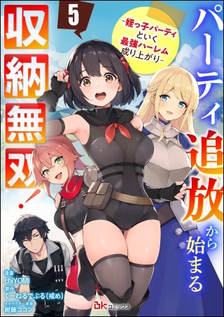 パーティ追放から始まる収納無双！ ～姪っ子パーティといく最強ハーレム成り上がり～ コミック版（分冊版）【第5話】