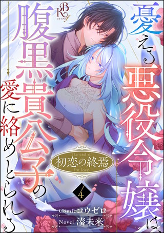 初恋の終焉 ～憂える悪役令嬢は、腹黒貴公子の愛に絡めとられる～ コミック版（分冊版）【第4話】