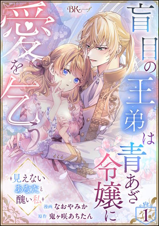 盲目の王弟は青あざ令嬢に愛を乞う ～見えないあなたと醜い私～ コミック版（分冊版）