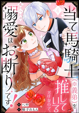 当て馬騎士（※義弟）を推しているだけなので、私への溺愛はお断りです！（分冊版）【第4話】