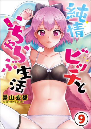 純情ビッチといちゃらぶ生活（分冊版）【第9話】＜デジタル修正版＞