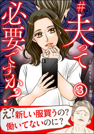 #夫って必要ですか？（分冊版）【第3話】