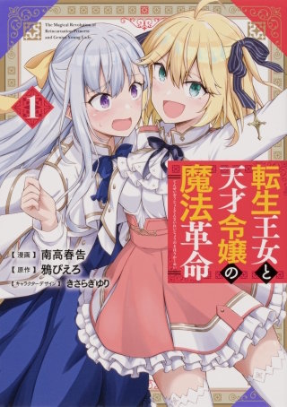 転生王女と天才令嬢の魔法革命 【タテスク】　Chapter8