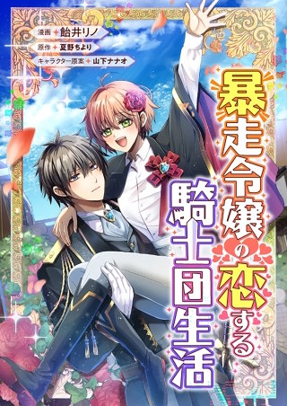 暴走令嬢の恋する騎士団生活【タテスク】　第13話