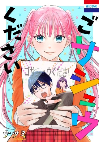 ごサシュウください