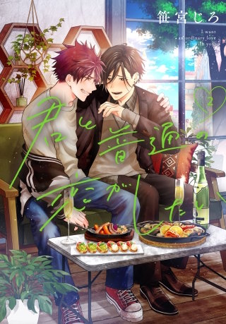 君と普通の恋がしたい(2)