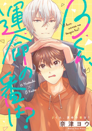 βくん、運命の番は？ 5巻